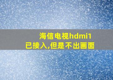 海信电视hdmi1 已接入,但是不出画面